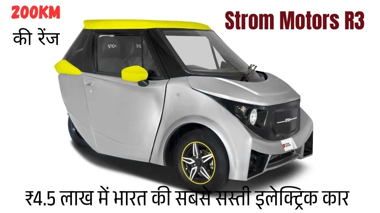 Strom Motors R3: ₹4.5 लाख में भारत की सबसे सस्ती इलेक्ट्रिक कार!