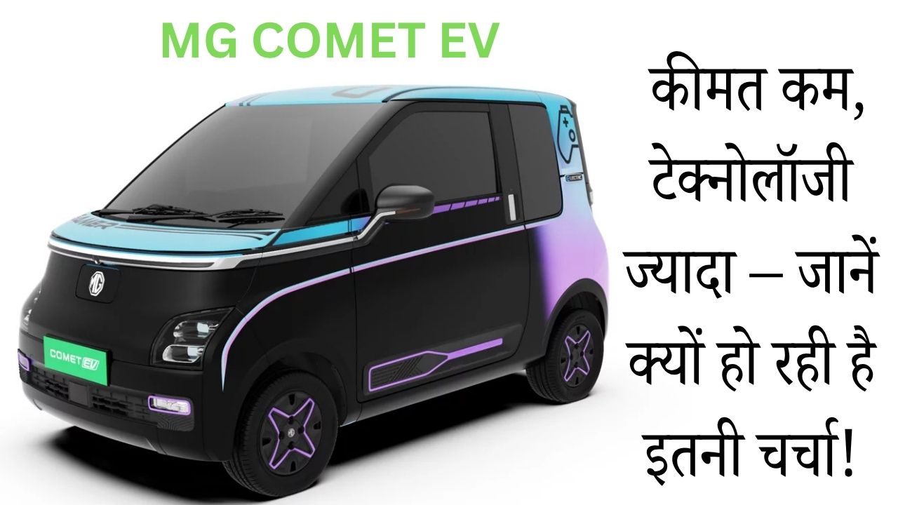 MG Comet EV भारत