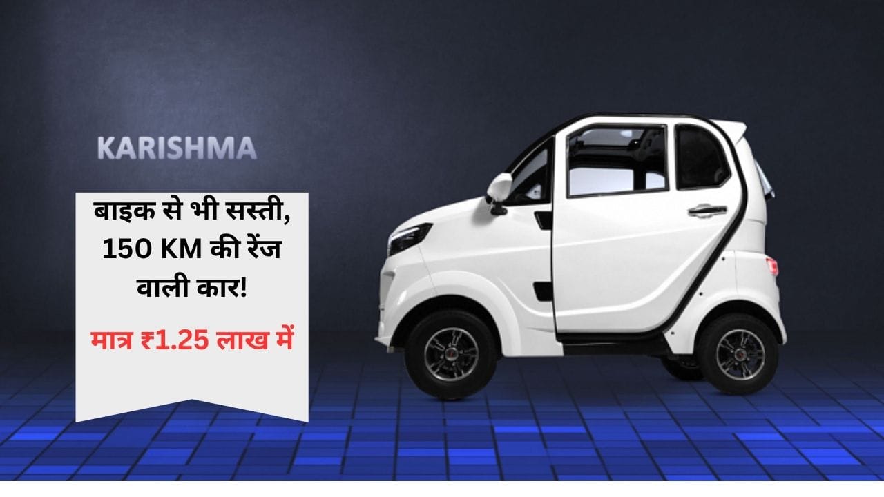 Yakuza-Karishma-Electric carमात्र ₹1.25 लाख में